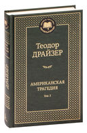 Американская трагедия. Комплект из 2 книг — фото, картинка — 3