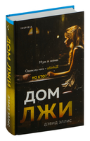 Дом лжи — фото, картинка — 1