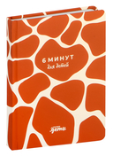6 минут для детей. Первый мотивационный ежедневник ребенка (жираф) — фото, картинка — 1
