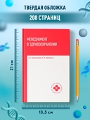 Менеджмент в здравоохранении: учебное пособие — фото, картинка — 6