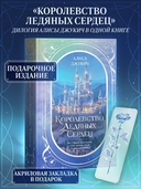 Королевство ледяных сердец — фото, картинка — 1