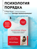 Магическая уборка. Японское искусство наведения порядка дома и в жизни — фото, картинка — 1