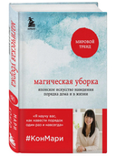 Магическая уборка. Японское искусство наведения порядка дома и в жизни — фото, картинка — 4