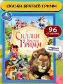 Сказки братьев Гримм — фото, картинка — 1