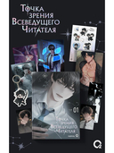 Точка зрения Всеведущего читателя. Том 1 + официальный мерч — фото, картинка — 1