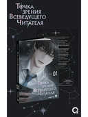 Точка зрения Всеведущего читателя. Том 1 + официальный мерч — фото, картинка — 3