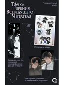 Точка зрения Всеведущего читателя. Том 1 + официальный мерч — фото, картинка — 5