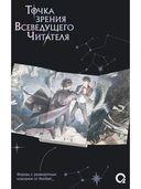 Точка зрения Всеведущего читателя. Том 1 + официальный мерч — фото, картинка — 7