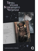 Точка зрения Всеведущего читателя. Том 1 + официальный мерч — фото, картинка — 8