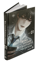 Точка зрения Всеведущего читателя. Том 1 + официальный мерч — фото, картинка — 10