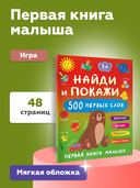 Найди и покажи. 500 первых слов — фото, картинка — 3