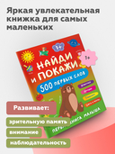 Найди и покажи. 500 первых слов — фото, картинка — 2