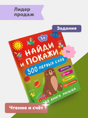 Найди и покажи. 500 первых слов — фото, картинка — 1