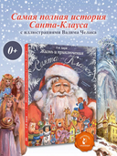 Жизнь и приключения Санта-Клауса — фото, картинка — 1