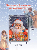 Жизнь и приключения Санта-Клауса — фото, картинка — 3