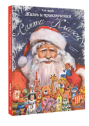 Жизнь и приключения Санта-Клауса — фото, картинка — 4