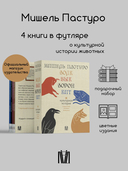 Мишель Пастуро. Комплект из 4 книг — фото, картинка — 1