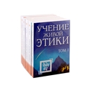 Учение живой этики. В 5 томах. Комплект из 5 книг — фото, картинка — 1
