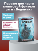 Ведьмак. Последнее желание. Меч предназначения — фото, картинка — 1