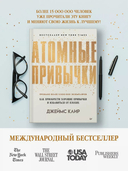 Атомные привычки — фото, картинка — 1