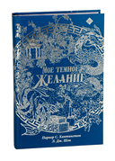 Мое тёмное желание. Специальное издание — фото, картинка — 16