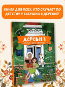 Деревня. История и быт в картинках — фото, картинка — 1