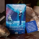 Подводная библиотека — фото, картинка — 2