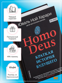 Homo Deus. Краткая история будущего — фото, картинка — 1