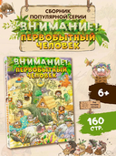 Внимание! Первобытный человек — фото, картинка — 1