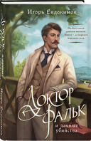 Тайный архив Корсакова. Оккультный детектив. Доктор Фальк и дачные убийства. Комплект из 2 книг — фото, картинка — 1