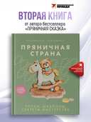Пряничная страна. Уроки, шаблоны, секреты мастерства — фото, картинка — 1