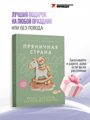 Пряничная страна. Уроки, шаблоны, секреты мастерства — фото, картинка — 6