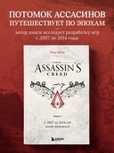 Секреты Assassin's Creed. Книга 1. С 2007 по 2014 год: взлет франшизы — фото, картинка — 1