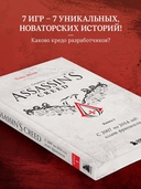 Секреты Assassin's Creed. Книга 1. С 2007 по 2014 год: взлет франшизы — фото, картинка — 3