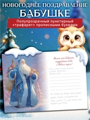 Новогоднее поздравление бабушке — фото, картинка — 1