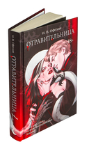 Отравительница — фото, картинка — 1