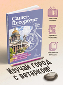 Санкт-Петербург. Путеводитель для самоката и велосипеда — фото, картинка — 1
