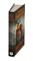 Код 612. Кто убил Маленького принца? — фото, картинка — 1