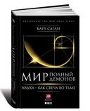 Мир, полный демонов. Наука – как свеча во тьме — фото, картинка — 1