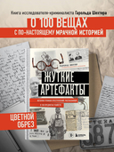Жуткие артефакты. История громких преступлений, рассказанная в 100 предметах убийств — фото, картинка — 1