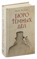 Бюро темных дел — фото, картинка — 1