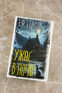 Ужас в ночи — фото, картинка — 1