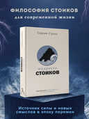 Мудрость стоиков. Практики для жизнестойкости, точности и радости — фото, картинка — 1