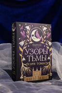 Узоры тьмы — фото, картинка — 4