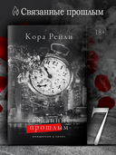 Связанные прошлым — фото, картинка — 1