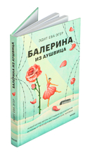 Балерина из Аушвица — фото, картинка — 1