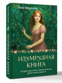 Изумрудная книга — фото, картинка — 3