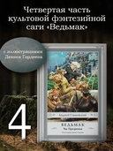 Ведьмак. Час Презрения — фото, картинка — 1
