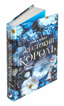 Жестокий король — фото, картинка — 5