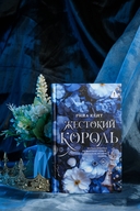 Жестокий король — фото, картинка — 6